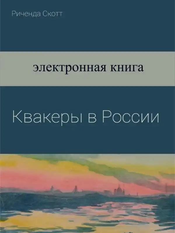 Квакеры в России. Риченда Скотт. Купить книгу.