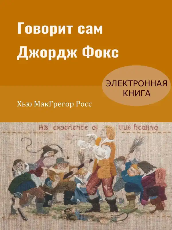 Говорит сам Джордж Фокс. купить книгу. pdf