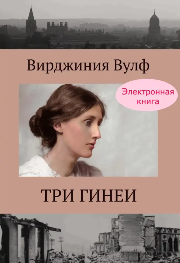 Три гинеи. Вирджиния Вулф. Купить книгу.