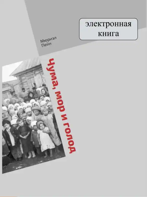 Чума, мор и голод. Автор Мюриэл Пейн. Электронная книга