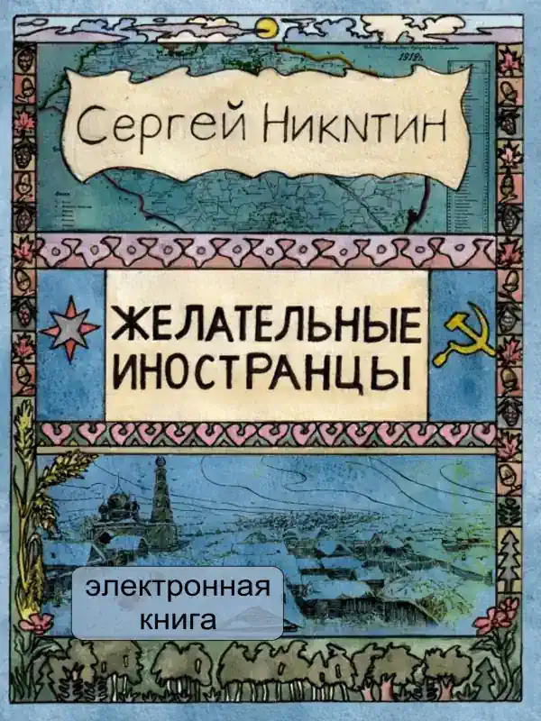 Желательные иностранцы. Автор: Сергей Никитин