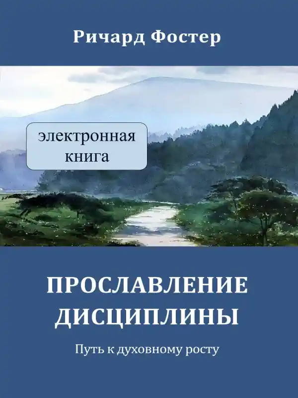 Прославление дисциплины. Ричард Фостер. Электронная книга.