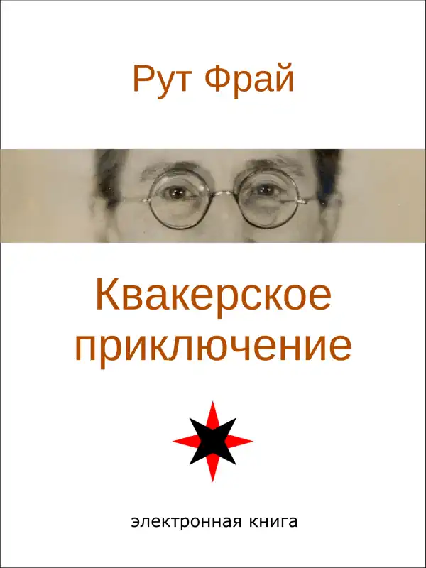 Квакерское приключение. Автор Рут Фрай. Электронная книга.