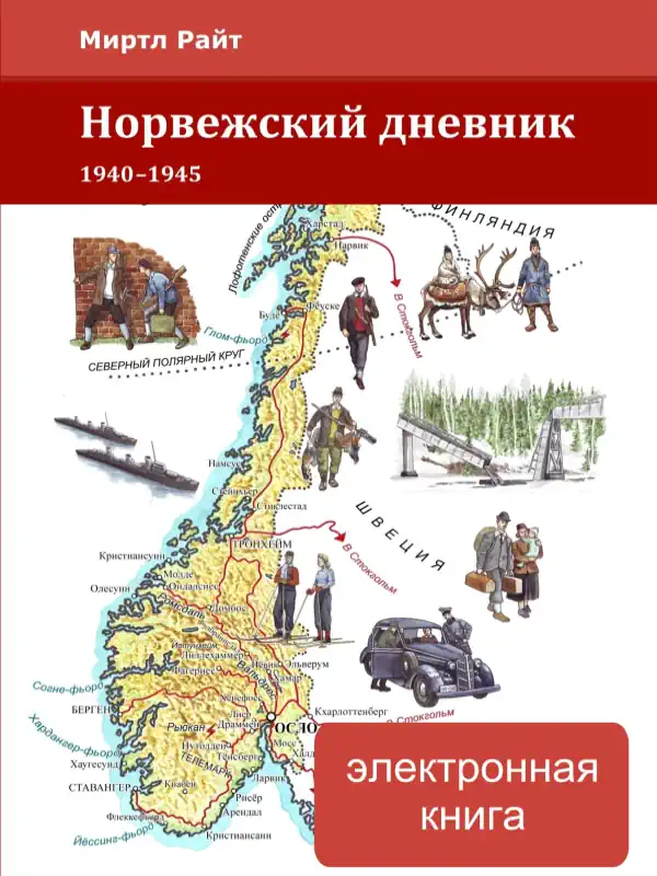 Норвежский дневник. 1940-1945. Миртл Райт. Купить книгу.