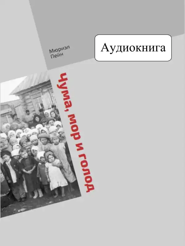 Чума, мор и голод. Мюриэл Пейн. Аудиокнига.